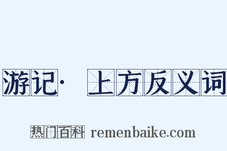 游记·上方反义词是什么意思的图片
